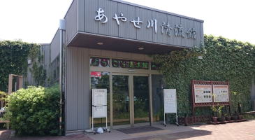 あやせ川清流館