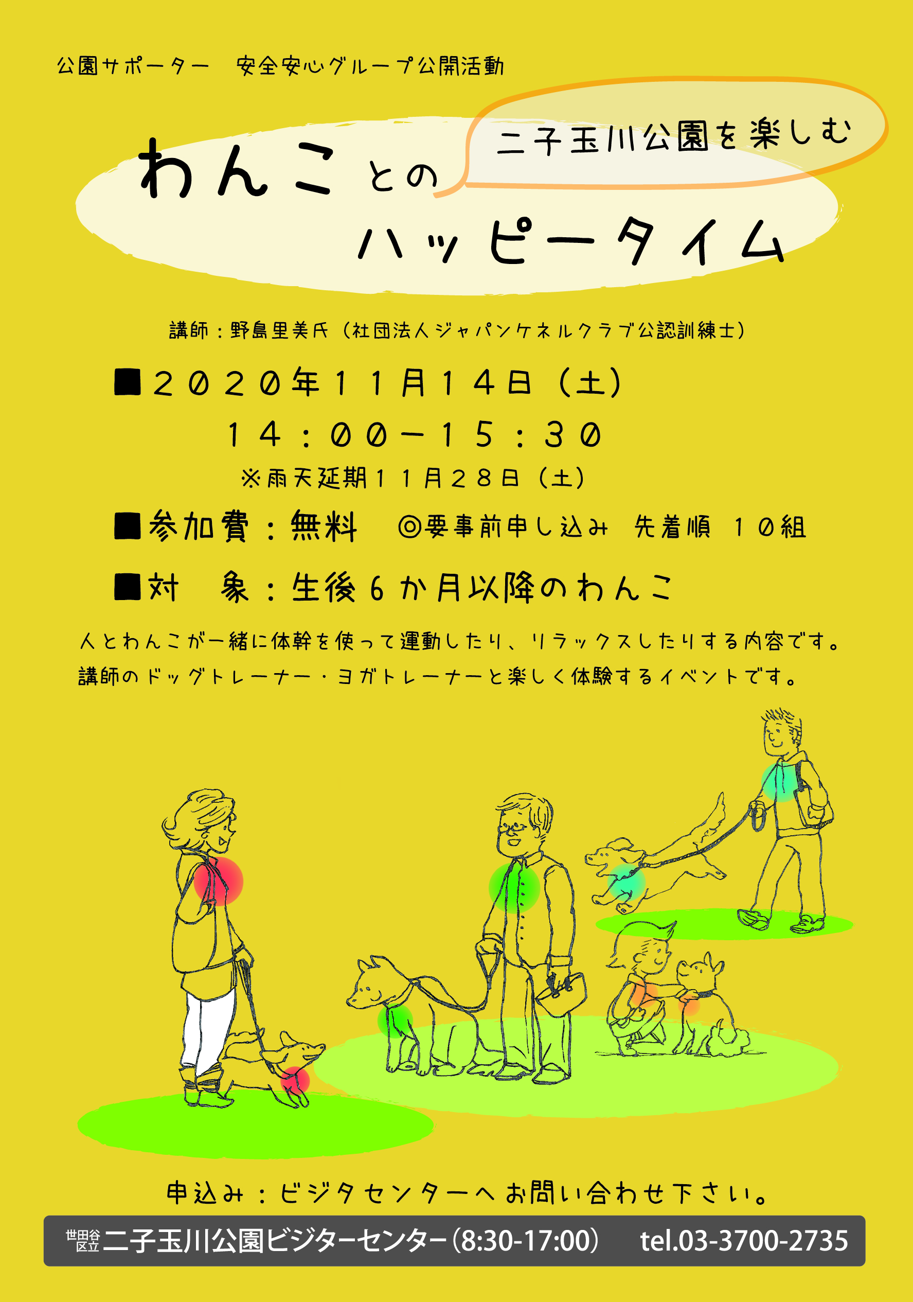 安全安心グループ わんことのハッピータイム 参加者募集中 世田谷区立二子玉川公園ビジターセンター