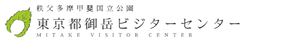 秩父多摩甲斐国立公園　東京都御岳ビジターセンター　MITAKE VISITOR CENTER