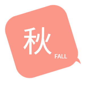 秋　FALL