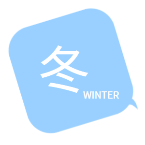 冬　WINTER