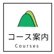 コース案内