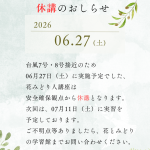 花みどり人講座休校のお知らせ