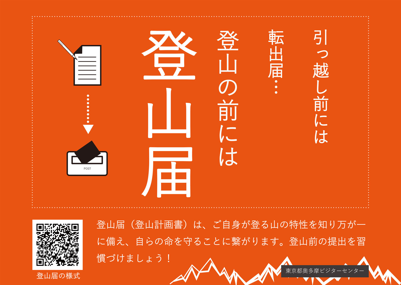 引っ越し前には転出届...登山の前には登山届