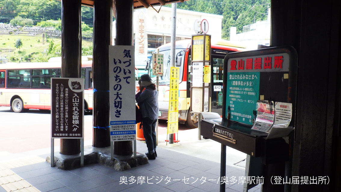 奥多摩駅前の登山届提出所（用紙、筆記用具があります）