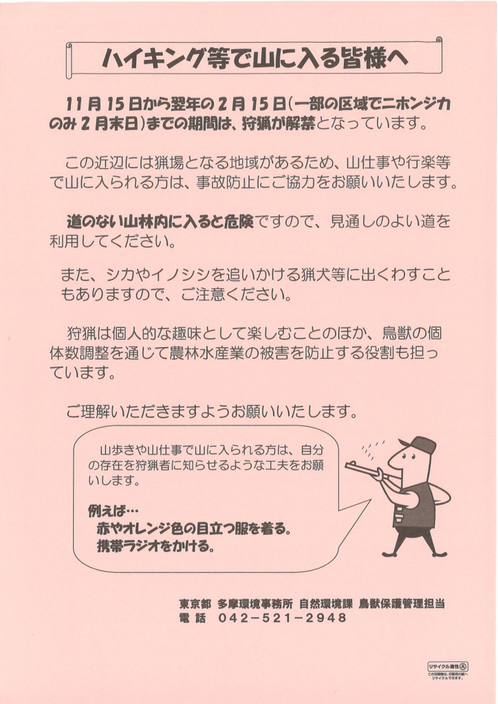 ハイキングなどで山に入る方へ呼びかけるチラシ