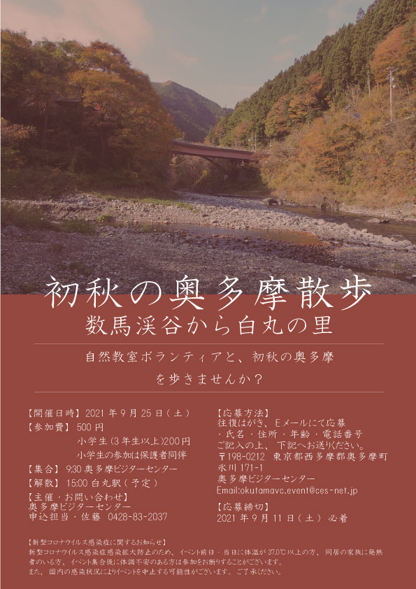 中止になりました 自然教室 初秋の奥多摩散歩 数馬渓谷から白丸の里 は中止になりました 奥多摩ビジターセンター