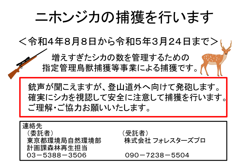 シカの捕獲を知らせる看板画像。委託者は東京都環境局自然環境部計画課森林再生担当。