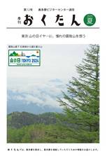 季刊誌おくたん2024年度 夏号