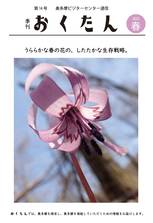 季刊誌おくたん2025年度 春号