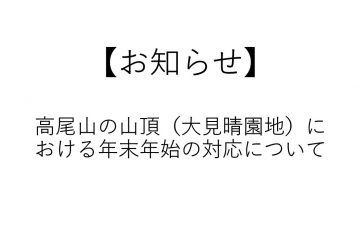 高尾山内情報12月24日