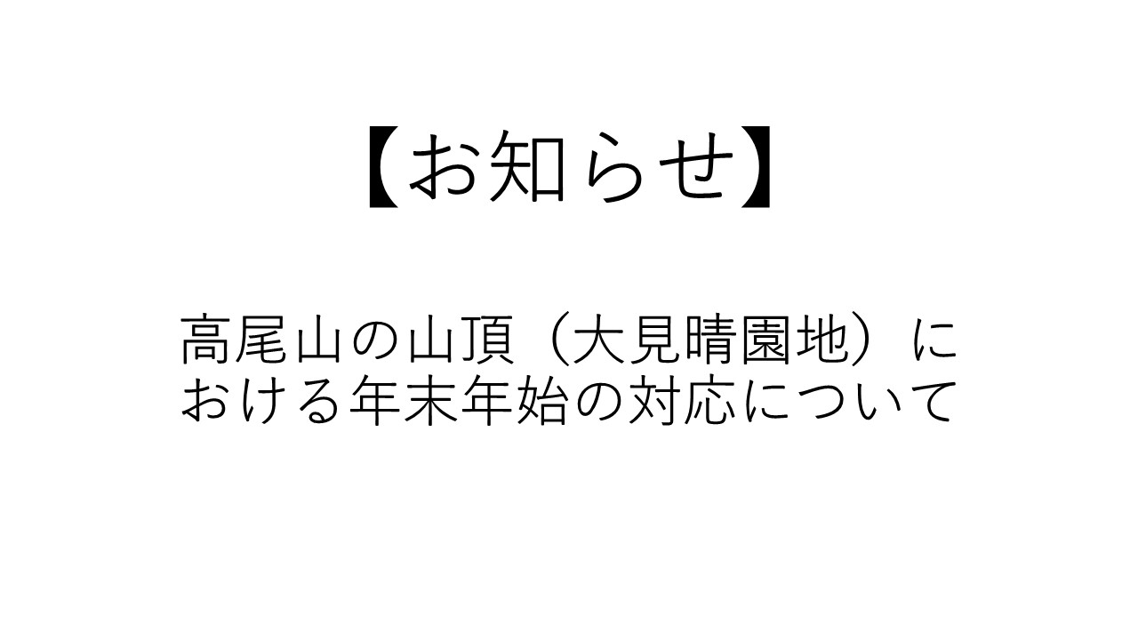 高尾山内情報12月24日